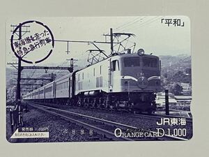 【未使用】JR東海 「平和」東海道を走った特急・急行列車 オレンジカード1000円分