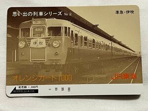 【未使用】JR東海 準急『伊吹』 思い出の列車シリーズNo.2 オレンジカード1000円分