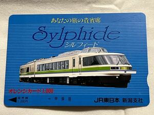 【未使用】JR東日本 シルフィード オレンジカード1000円分