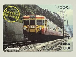 【未使用】JR東海 「ひので」東海道を走った特急・急行列車 オレンジカード1000円分