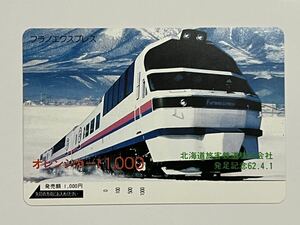 【未使用】北海道旅客鉄道 フラノエクスプレス 発足記念S62.4.1 オレンジカード1000円分