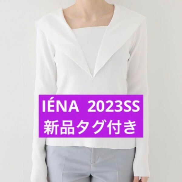 IENA【新品】2023SS セーラーカラーニット 白 タグ付き 