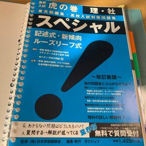 高校入試虎の巻理科と社会ファイル付き