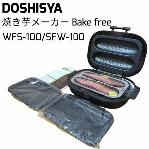 DOSHISHA ドウシシャ 焼き芋メーカー Bake Free SFW-100