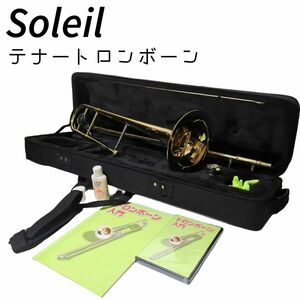 ☆美品☆ Soleil ソレイユ テナートロンボーン 初心者入門セット