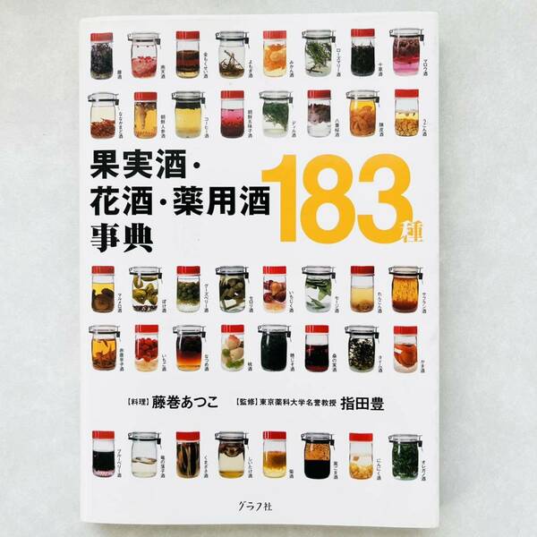 【即決価格】【送料無料】果実酒・花酒・薬用酒事典183種 藤巻あっ こ／料理指田豊／監修