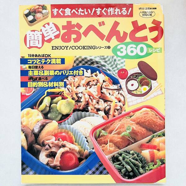 【即決価格】【送料無料】 簡単おべんとう360レシピ 料理本