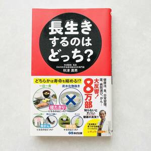 【即決価格】【送料無料】長生きするのはどっち？ 秋津 壽男 あさ出版 帯付き