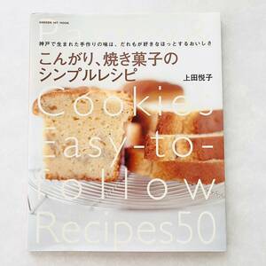 【即決価格】【送料無料】 こんがり、焼き菓子のシンプルレシピ/上田悦子