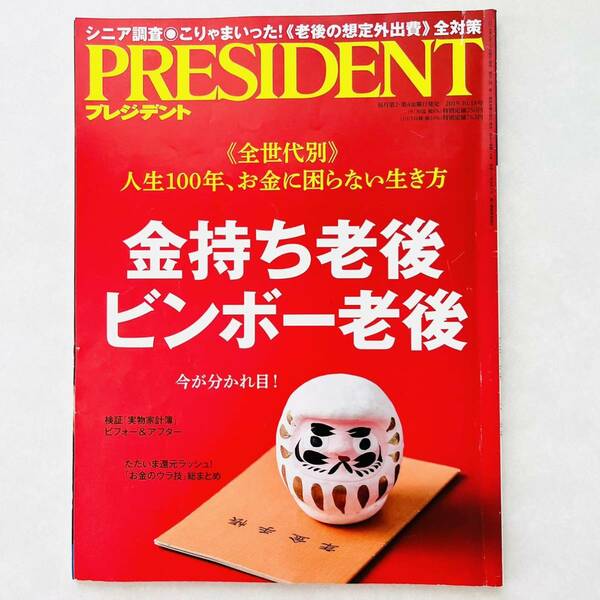 【即決価格】【送料無料】プレジデント 金持ち老後 貧乏老後 人生100年、お金に困らない生き方