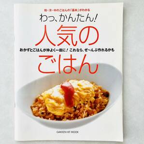 【即決価格】【送料無料】 人気のごはん ロングセラー本　レシピ