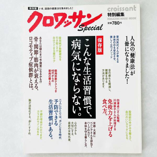 【即決価格】【送料無料】クロワッサン こんな生活習慣病で、病気にならない。保存版