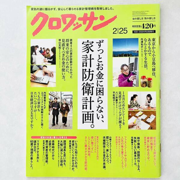 【即決価格】【送料無料】 クロワッサン ずっとお金に困らない、家計防衛計画。