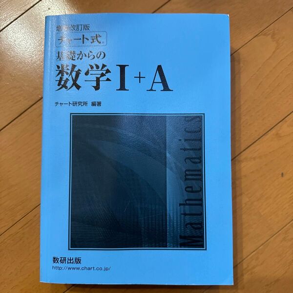 チャート式 基礎からの数学I +A