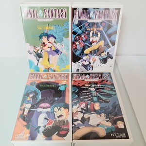 希少　昭和　レトロ　ファイナルファンタジー　FF OVA　 全巻4本 VHS 風の章 炎の章 龍の章 星の章　ビデオ　ビデオテープ　ビデオデッキ