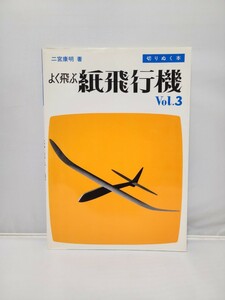 二宮康明 よく飛ぶ 紙飛行機 切りぬく本 Vol.3