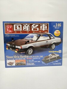 アシェット 国産名車コレクション 第146号 日産 シルビア ハードトップ Nissan Silvia Hardtop DOHC RS EXTRA 1982 1/24スケール