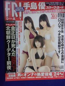 3028 FRIDAYフライデー 2012年1/6・13号 大島優子 柏木由紀 小嶋陽菜ポスター付き/篠崎愛 ★送料1冊150円3冊まで180円★