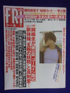 3028 FRIDAYフライデー 2012年12/14号 ★送料1冊150円3冊まで180円★