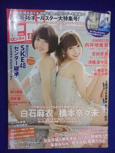 3024 月刊エンタメ 2015年1月号 白石麻衣 橋本奈々未ポスター付き