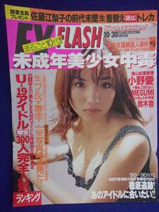 3029 FLASHフラッシュエキサイティング 2001年10/30号 佐藤江梨子トレカ付き ★送料1冊150円3冊まで180円★