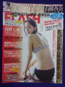 3029 FLASHフラッシュ 2018年1/16・23号 ★送料1冊150円3冊まで180円★