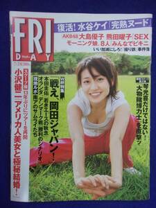 3028 FRIDAYフライデー 2010年7/2号 ★送料1冊150円3冊まで180円★