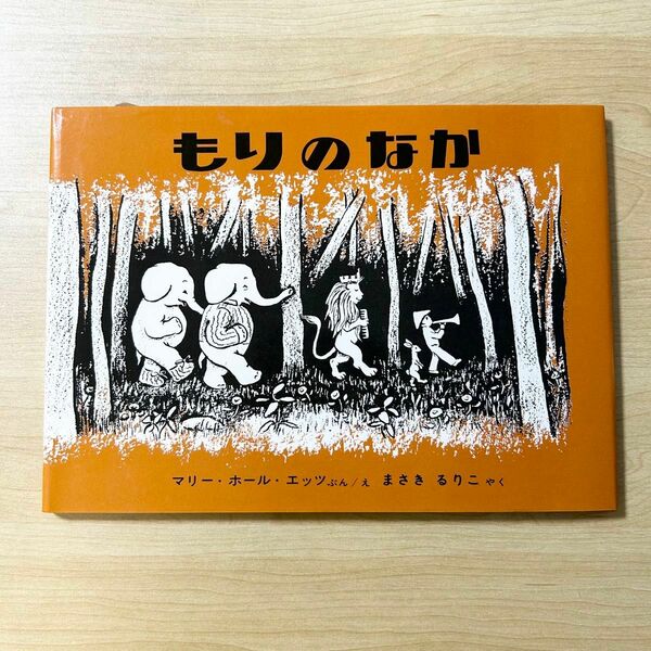 【 未使用 】もりのなか 福音館書店