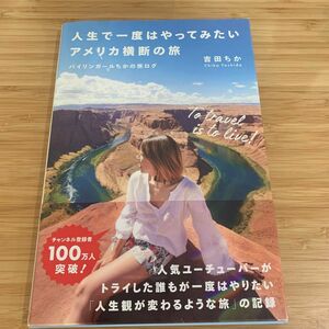 人生で一度はやってみたいアメリカ横断の旅　バイリンガールちかの旅ログ 吉田ちか／著