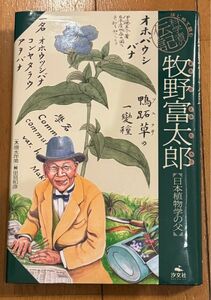 牧野富太郎　日本植物学の父 （はじめて読む科学者の伝記） 清水洋美／文　里見和彦／絵