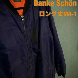 原宿LHP購入 Danke Schon. ロング丈MA-1