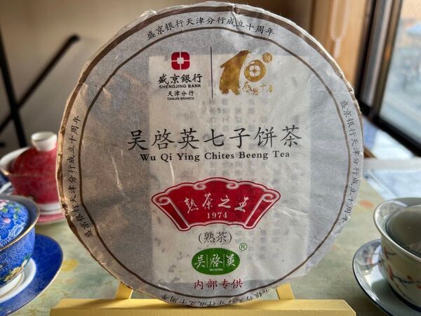 中国茶 台湾茶 プーアル茶 熟茶之王
