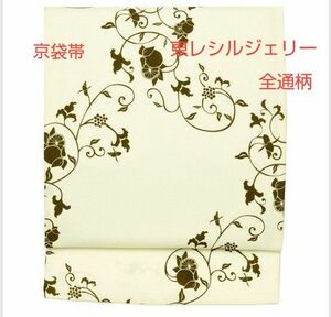 最終値下げ　お仕立て上がり　東レ　シルジェリー 染京袋帯　アイボリー　フルーツ唐草　京袋帯　全通柄 洒落帯　名古屋帯　撥水加工