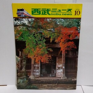 西武鉄道 西武ニュース 1974年 10月号 昭和 レトロ