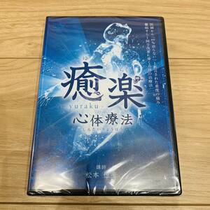 DVD未開封 癒楽心体療法 松本恒平