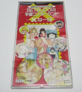 シングルCD　別冊少女コミック オリジナルCD　BETSUCOMI学園ワンダーランド　×な一日　非売品　小学館　秋里和国　おおや和美　私屋カヲル