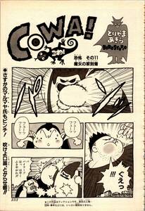  scraps COWA!..! no. 11 story Toriyama Akira BIRD STUDIO 13 page +to Limo chi3 page weekly Shonen Jump 1998 year 11 number No.11