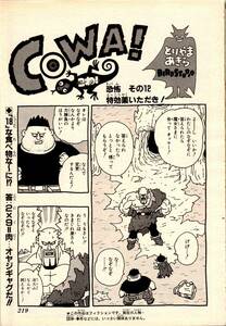  scraps COWA!..! no. 12 story Toriyama Akira BIRD STUDIO 13 page +to Limo chi3 page weekly Shonen Jump 1998 year 12 number No.12