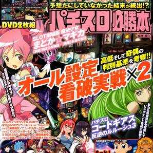 雑誌 パチスロ必勝本 2021年10月号 とじこみ付録DVD未開封 6号機で5千枚出してみた 魔法少女まどか☆マギカ コードギアス3 辰巳出版の画像1