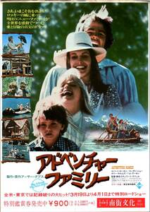 映画 チラシ　アドベンチャーファミリー　ロバート・ローガン　スーザン・ショー　ホリー・ホルムズ　ハム・ラーセン　ADVENTURE FAMILY