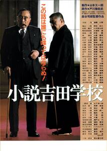 映画 チラシ　小説吉田学校　森繁久彌　戸川猪佐武　森谷司郎　芦田伸介　小沢栄太郎　池部良　若山富三郎　館名なし