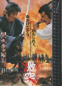 映画 チラシ　将軍家光の乱心 激突　東映　降旗康男　千葉真一　緒形拳　松方弘樹　京本政樹　長門裕之　丹波哲郎　織田裕二　加納みゆき