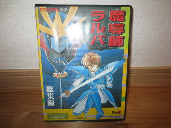 魔導師ラルバ 総集編 コンパイル 送料込即決です。