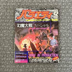 バラエティ 臨時増刊 ★ 幻魔大戦スペシャル 大友克洋　1983年　角川書店　