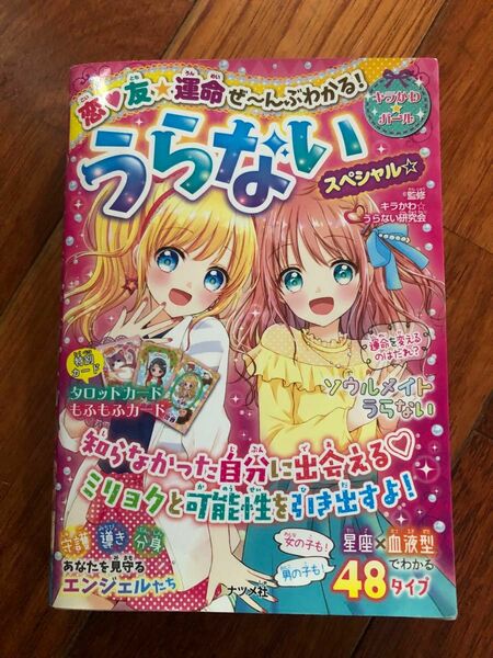 恋、友、運命ぜ〜んぶわかる！　　うらないスペシャル