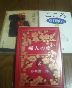 Ｋ〓文庫3冊　こころ　夏目漱石・破戒　島崎藤村・痴人の愛　谷崎潤一郎