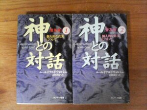 A44　新書２冊　神との対話 普及版〈1〉・〈2　〉個人的な真実について 　ニール・ドナルド ウォルシュ　サンマーク出版