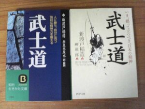 A45　文庫２冊　武士道　新渡戸稲造　奈良本辰也　知的生き方文庫・武士道　新渡戸稲造　岬龍一郎訳　PHP文庫