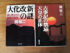 A45　文庫２冊　　大化改新の謎　・　古事記の禁忌　天皇の正体　　関裕二　