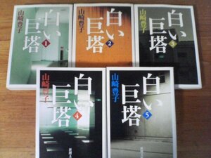 A45　文庫５冊　白い巨塔　全5巻　新潮文庫